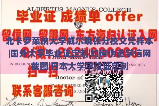 北卡罗莱纳大学威尔明顿分校文凭样本|国外大学毕业证定制|如何伪造学信网截图|日本大学学位证定制