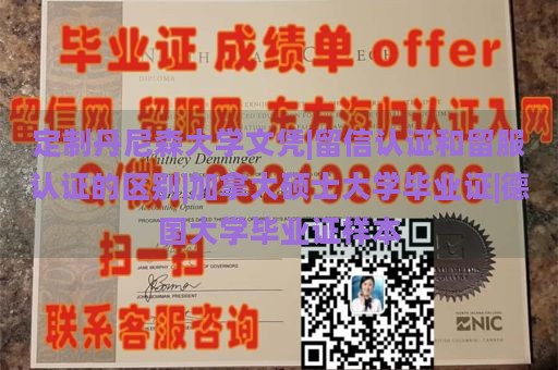 定制丹尼森大学文凭|留信认证和留服认证的区别|加拿大硕士大学毕业证|德国大学毕业证样本