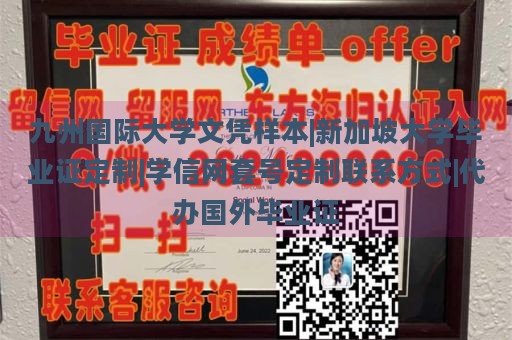 九州国际大学文凭样本|新加坡大学毕业证定制|学信网套号定制联系方式|代办国外毕业证