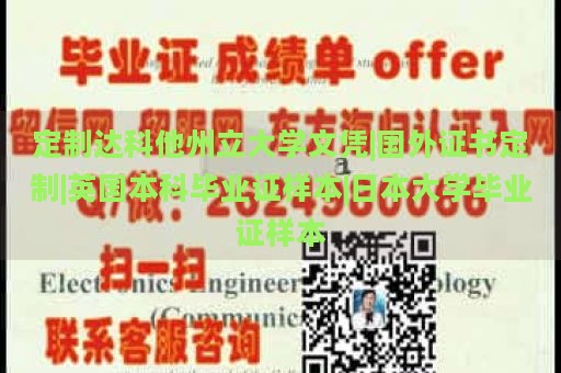 定制达科他州立大学文凭|国外证书定制|英国本科毕业证样本|日本大学毕业证样本