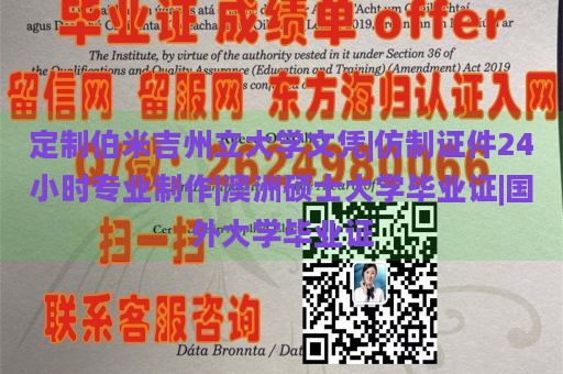 定制伯米吉州立大学文凭|仿制证件24小时专业制作|澳洲硕士大学毕业证|国外大学毕业证