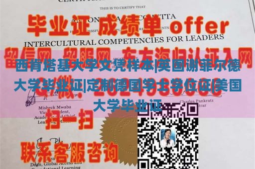 西肯塔基大学文凭样本|英国谢菲尔德大学毕业证|定制德国学士学位证|美国大学毕业证