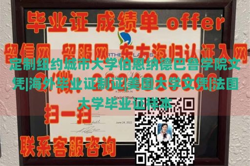 定制纽约城市大学伯恩纳德巴鲁学院文凭|海外毕业证制证|美国大学文凭|法国大学毕业证样本