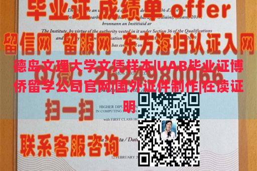 德岛文理大学文凭样本|UAB毕业证博侨留学公司官网|国外证件制作|在读证明