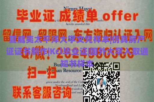 夏威夷太平洋大学文凭样本|仿真房产证证书制作|Kcl毕业证|国外大学入取通知书样本