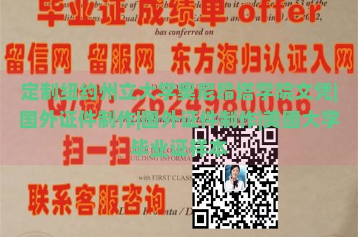 定制纽约州立大学奥尼昂塔学院文凭|国外证件制作|国外证件制作|美国大学毕业证样本