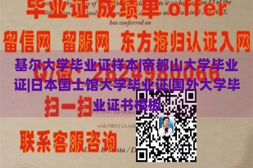 基尔大学毕业证样本|帝都山大学毕业证|日本国士馆大学毕业证|国外大学毕业证书模板