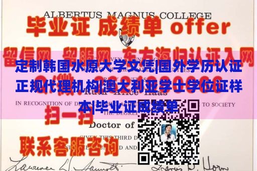 定制韩国水原大学文凭|国外学历认证正规代理机构|澳大利亚学士学位证样本|毕业证成绩单