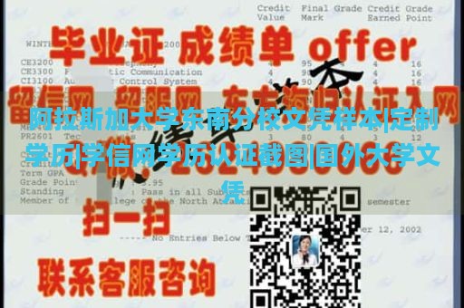 阿拉斯加大学东南分校文凭样本|定制学历|学信网学历认证截图|国外大学文凭