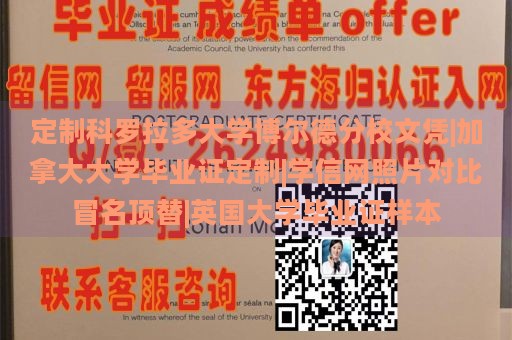 定制科罗拉多大学博尔德分校文凭|加拿大大学毕业证定制|学信网照片对比冒名顶替|英国大学毕业证样本