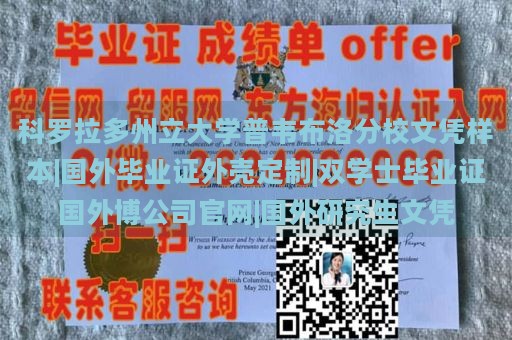 科罗拉多州立大学普韦布洛分校文凭样本|国外毕业证外壳定制|双学士毕业证国外博公司官网|国外研究生文凭