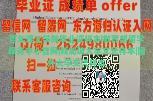 百年理工学院毕业证样本|教育部留学服务中心官网|新加坡大学文凭样本|国外大学文凭样本