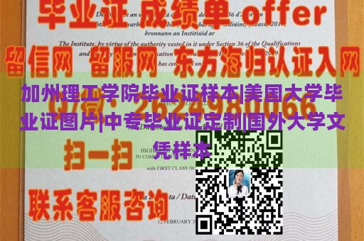 加州理工学院毕业证样本|美国大学毕业证图片|中专毕业证定制|国外大学文凭样本