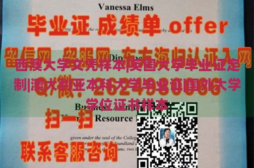 西澳大学文凭样本|英国大学毕业证定制|澳大利亚本科大学毕业证|国外大学学位证书样本