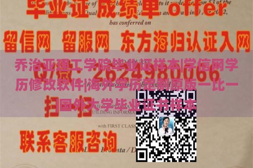 乔治亚理工学院毕业证样本|学信网学历修改软件|海外学历定制原版一比一|国外大学毕业证书样本