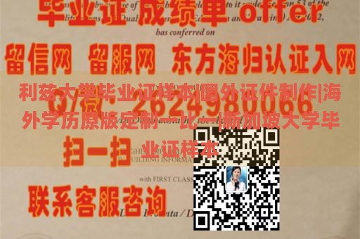 利兹大学毕业证样本|国外证件制作|海外学历原版定制一比一|新加坡大学毕业证样本