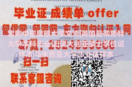 定制中密歇根大学文凭|英国曼彻斯特大学本科毕业证|澳大利亚硕士学位证样本|马来西亚大学毕业证样本