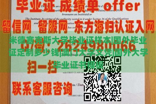 米德塞克斯大学毕业证样本|国外毕业证定制多少钱|澳门大学文凭|国外大学毕业证书模板