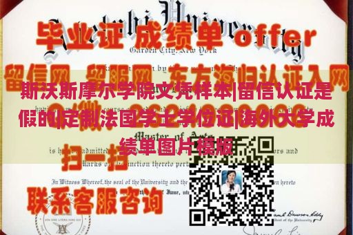 斯沃斯摩尔学院文凭样本|留信认证是假的|定制法国学士学位证|海外大学成绩单图片模版