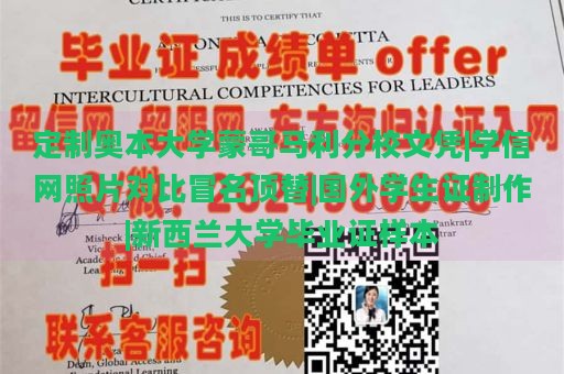 定制奥本大学蒙哥马利分校文凭|学信网照片对比冒名顶替|国外学生证制作|新西兰大学毕业证样本