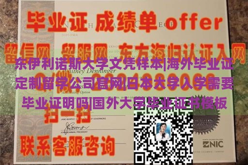 东伊利诺斯大学文凭样本|海外毕业证定制留学公司官网|日本大学入学需要毕业证明吗|国外大学毕业证书模板