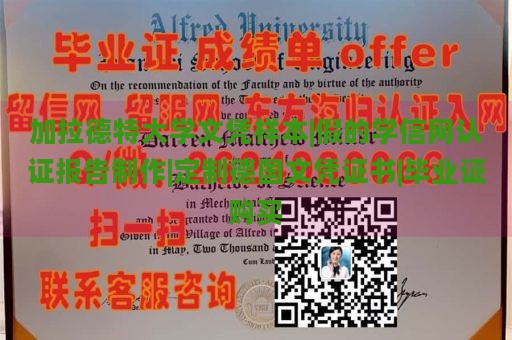 加拉德特大学文凭样本|假的学信网认证报告制作|定制德国文凭证书|毕业证购买