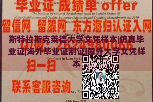 斯特拉斯克莱德大学文凭样本|仿真毕业证|海外毕业证制证|国外大学文凭样本