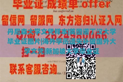 丹尼森大学文凭样本|英国诺丁汉大学毕业证图片|海外学历遗失补做国外大学文凭|新加坡大学毕业证