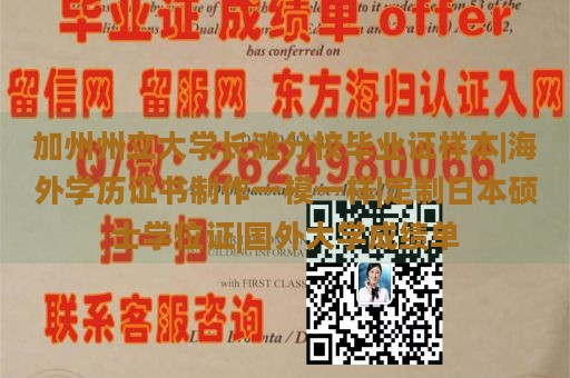 加州州立大学长滩分校毕业证样本|海外学历证书制作一模一样|定制日本硕士学位证|国外大学成绩单