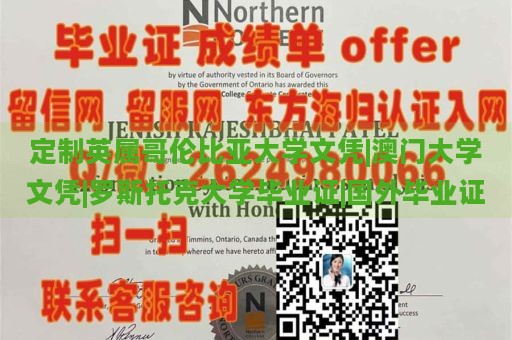 定制英属哥伦比亚大学文凭|澳门大学文凭|罗斯托克大学毕业证|国外毕业证