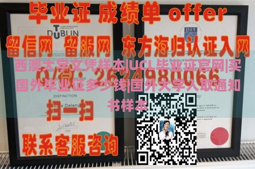 西澳大学文凭样本|UCL毕业证官网|买国外毕业证多少钱|国外大学入取通知书样本