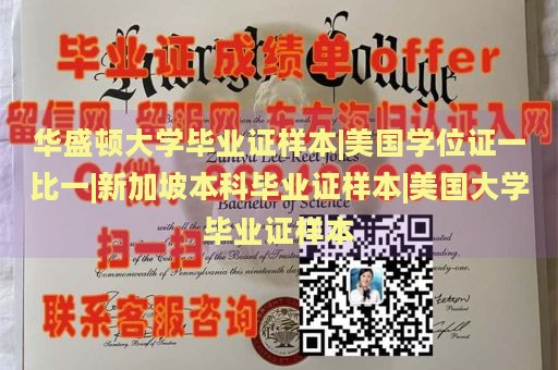 华盛顿大学毕业证样本|美国学位证一比一|新加坡本科毕业证样本|美国大学毕业证样本