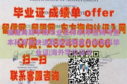 威廉姆斯学院毕业证样本|学信网可查本科学历快速取证|定制意大利本科毕业证|海外学位证书