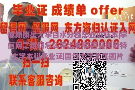 威斯康星大学白水分校毕业证样本|学信网二维码怎么弄出来|英国曼彻斯特大学本科毕业证|国外大学文凭图片