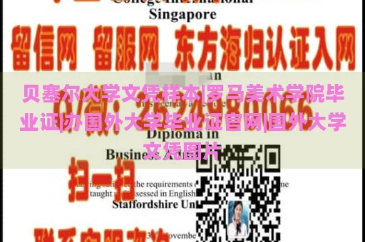 贝塞尔大学文凭样本|罗马美术学院毕业证|办国外大学毕业证官网|国外大学文凭图片