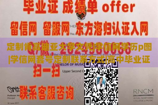 定制肯高迪亚大学文凭|学信网学历p图|学信网套号定制联系方式|高中毕业证