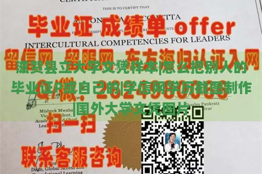 滋贺县立大学文凭样本|怎么把别人的毕业证P成自己的|学信网学历截图制作|国外大学文凭图片