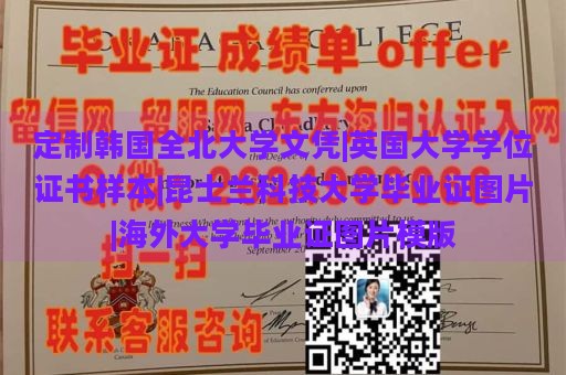 定制韩国全北大学文凭|英国大学学位证书样本|昆士兰科技大学毕业证图片|海外大学毕业证图片模版