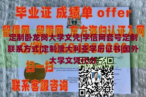 定制卧龙岗大学文凭|学信网套号定制联系方式|定制澳大利亚学历证书|国外大学文凭代办