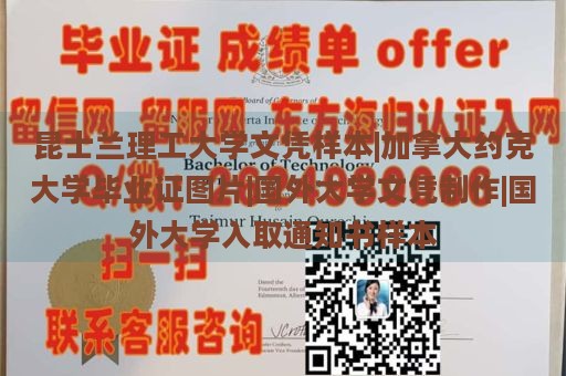 昆士兰理工大学文凭样本|加拿大约克大学毕业证图片|国外大学文凭制作|国外大学入取通知书样本