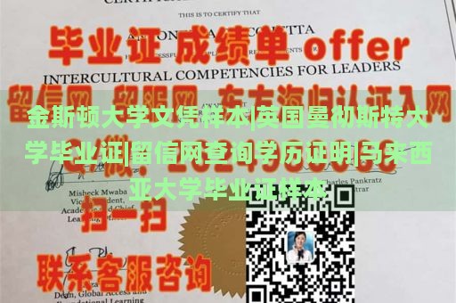 金斯顿大学文凭样本|英国曼彻斯特大学毕业证|留信网查询学历证明|马来西亚大学毕业证样本