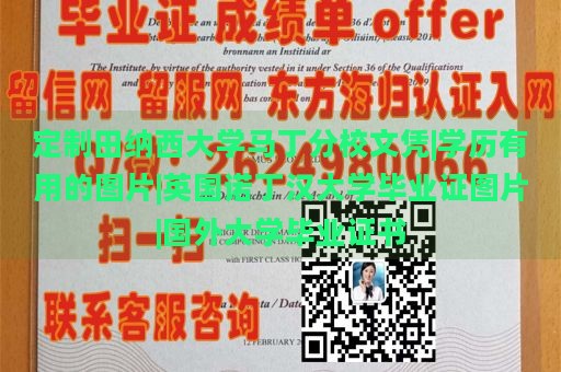 定制田纳西大学马丁分校文凭|学历有用的图片|英国诺丁汉大学毕业证图片|国外大学毕业证书