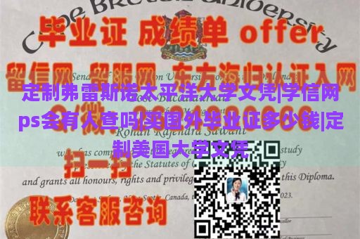 定制弗雷斯诺太平洋大学文凭|学信网ps会有人查吗|买国外毕业证多少钱|定制美国大学文凭