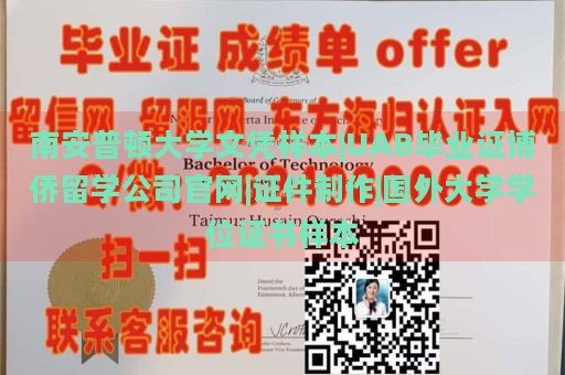 南安普顿大学文凭样本|UAB毕业证博侨留学公司官网|证件制作|国外大学学位证书样本