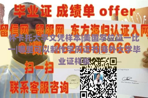 怀卡托大学文凭样本|美国学位证一比一|哪里可以制作学历证书|海外大学毕业证样板