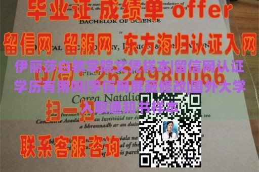 伊丽莎白敦学院文凭样本|留信网认证学历有用吗|学信网屏蔽修改|国外大学入取通知书样本