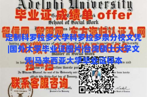 定制科罗拉多大学科罗拉多泉分校文凭|国外大学毕业证图片|台湾硕士大学文凭|马来西亚大学毕业证样本