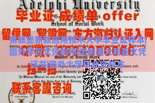 弗赖堡新教应用技术大学毕业证样本|国外学历文凭制作|定制澳大利亚文凭证书|国外大学毕业证样本