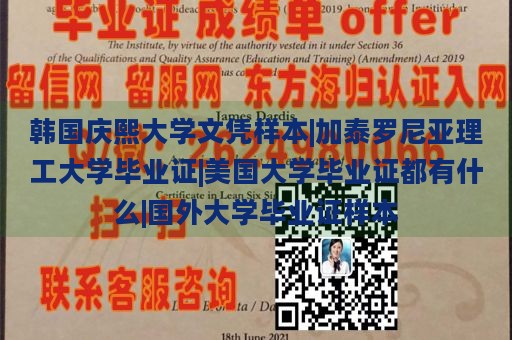 韩国庆熙大学文凭样本|加泰罗尼亚理工大学毕业证|美国大学毕业证都有什么|国外大学毕业证样本