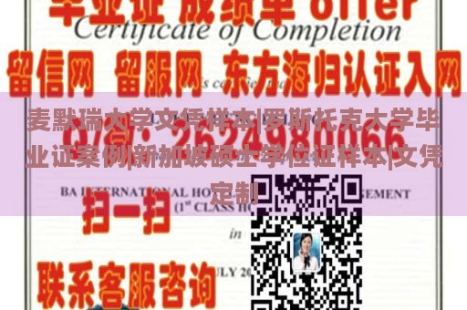 麦默瑞大学文凭样本|罗斯托克大学毕业证案例|新加坡硕士学位证样本|文凭定制